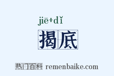 揭底是什么意思的图片